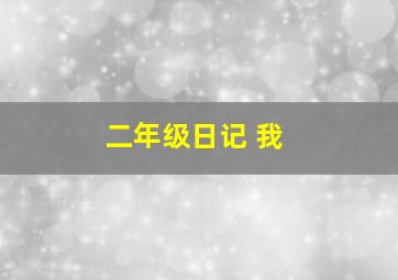 二年级日记 我